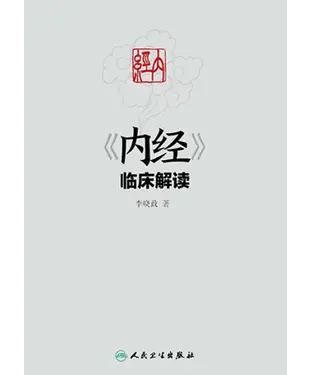 書封 《内经》临床解读
