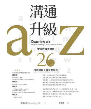 書封 溝通升級a-z：掌握教練式對話26招，打造雙贏人際互動魅力