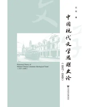 書封 中国现代文学思潮史论（1917-1949）