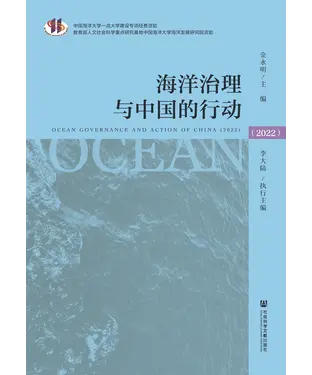 書封 海洋治理与中国的行动（2022）