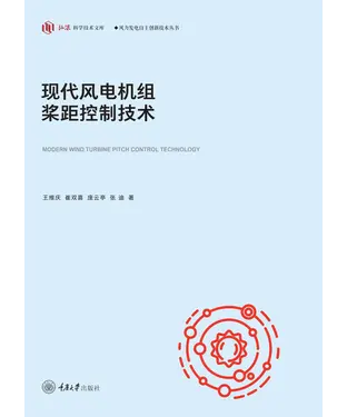 書封 现代风电机组桨距控制技术
