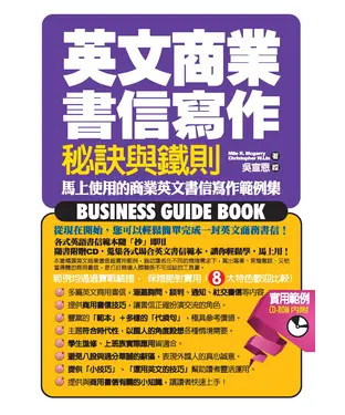 書封 英文商業書信寫作秘訣與鐵則
