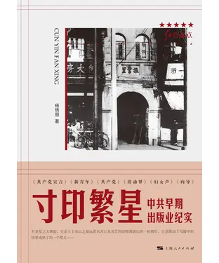 書封 寸印繁星：中共早期出版业纪实