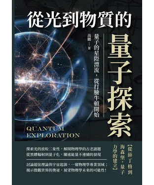 書封 從光到物質的量子探索：量子的星際漂流，從打臉牛頓開始