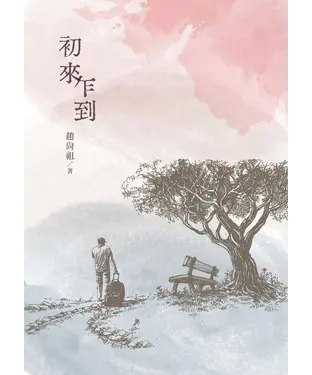 書封 初來乍到