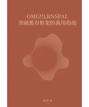 書封 OMG！！LRNSPAL 突破舊有框架的萬用指南