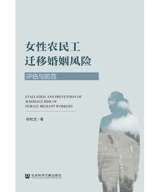 書封 女性农民工迁移婚姻风险：评估与防范