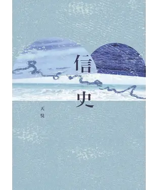 書封 信史