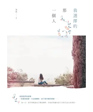 書封 我選擇的那一個人