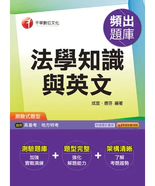書封 法學知識與英文頻出題庫
