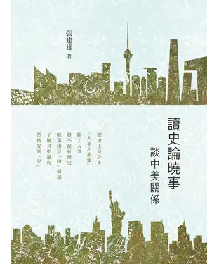 書封 讀史論曉事：談中美關係