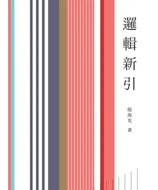 書封 邏輯新引