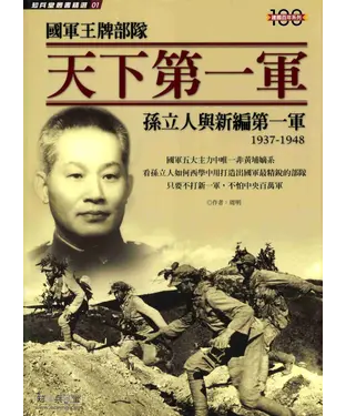 書封 國軍王牌部隊一天下第一軍：孫立人與新編第一軍：1937 －1948