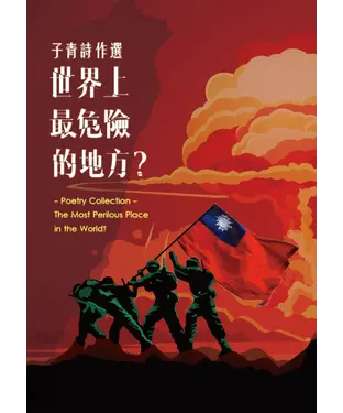 書封 子青詩作選：世界上最危險的地方？